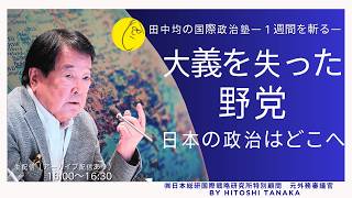 大義を失った野党―日本の政治はどこへ？(田中均の国際政治塾)