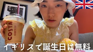 [🇬🇧ロンドン生活]🎂誕生日vlog/🎁イギリスは誕生日に無料でもらえるものが多い！/🐣ぼっち誕生日を最高に楽しく過ごした日/🥡イギリスのチェーン店紹介