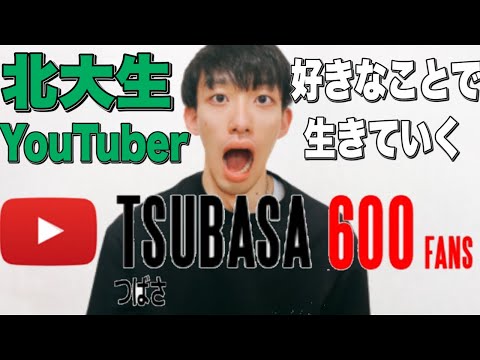 法学課程 好きなことで、生きていく-つばさ【北大生YouTuber】-YouTube【パロディ】