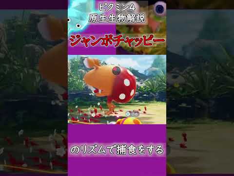 【ピクミン4】原生生物解説 No.08 ジャンボチャッピー
