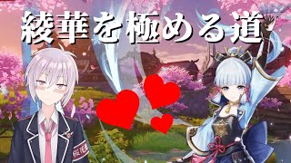 綾華を極める道＃１