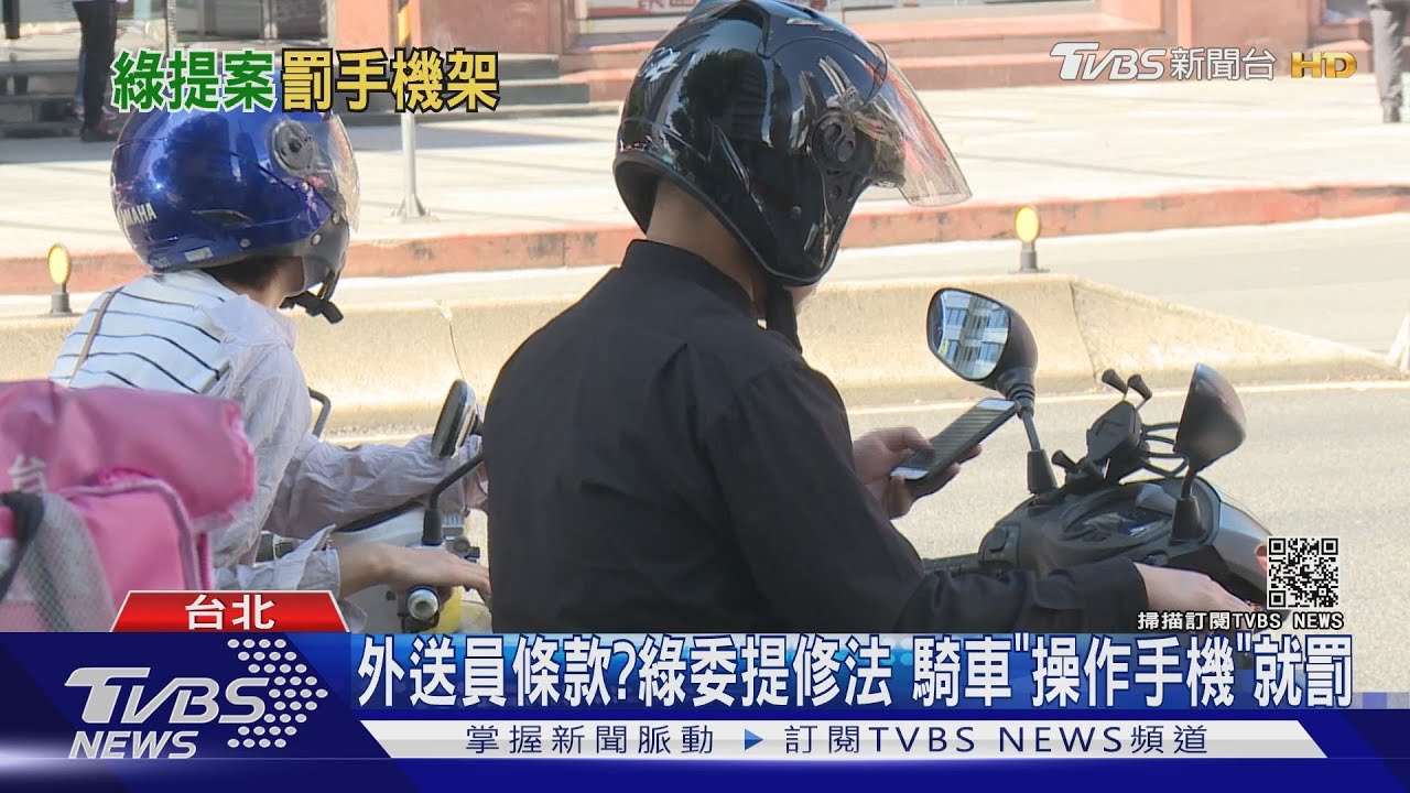 外送員條款?綠委提修法 騎車「操作手機」就罰