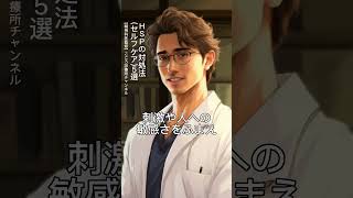 HSP(繊細さん)の対処法(セルフケア)5選【精神科医監修】 #Shorts