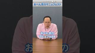 【おべん党】もし税理士が政治家になったら？国民の不満を解消する『2つのマニフェスト』が激アツすぎる