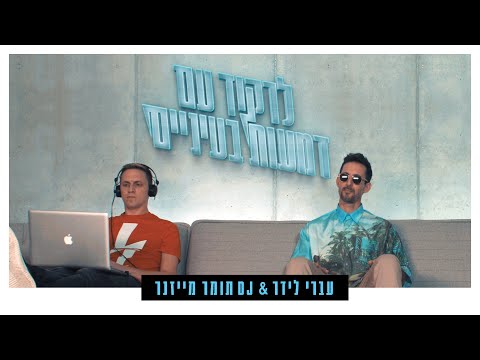 עברי לידר & די ג'יי תומר מייזנר - לרקוד עם דמעות בעיניים