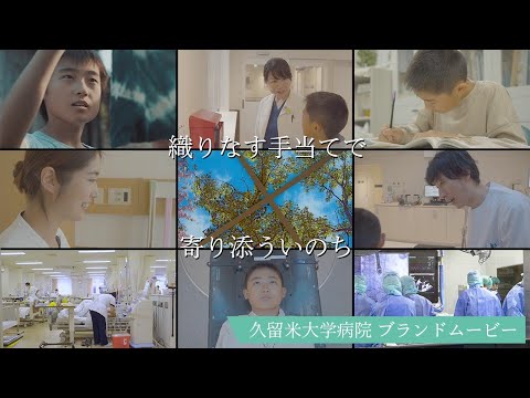 久留米大学病院ブランドムービー