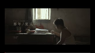Short Film | That Summer | Childhood Memories of the 1990s in Rural China