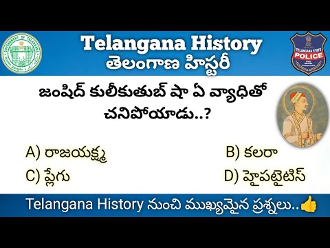 Telangana History Important Questions In Telugu || తెలంగాణ చరిత్ర నుంచి ముఖ్యమైన ప్రశ్నలు
