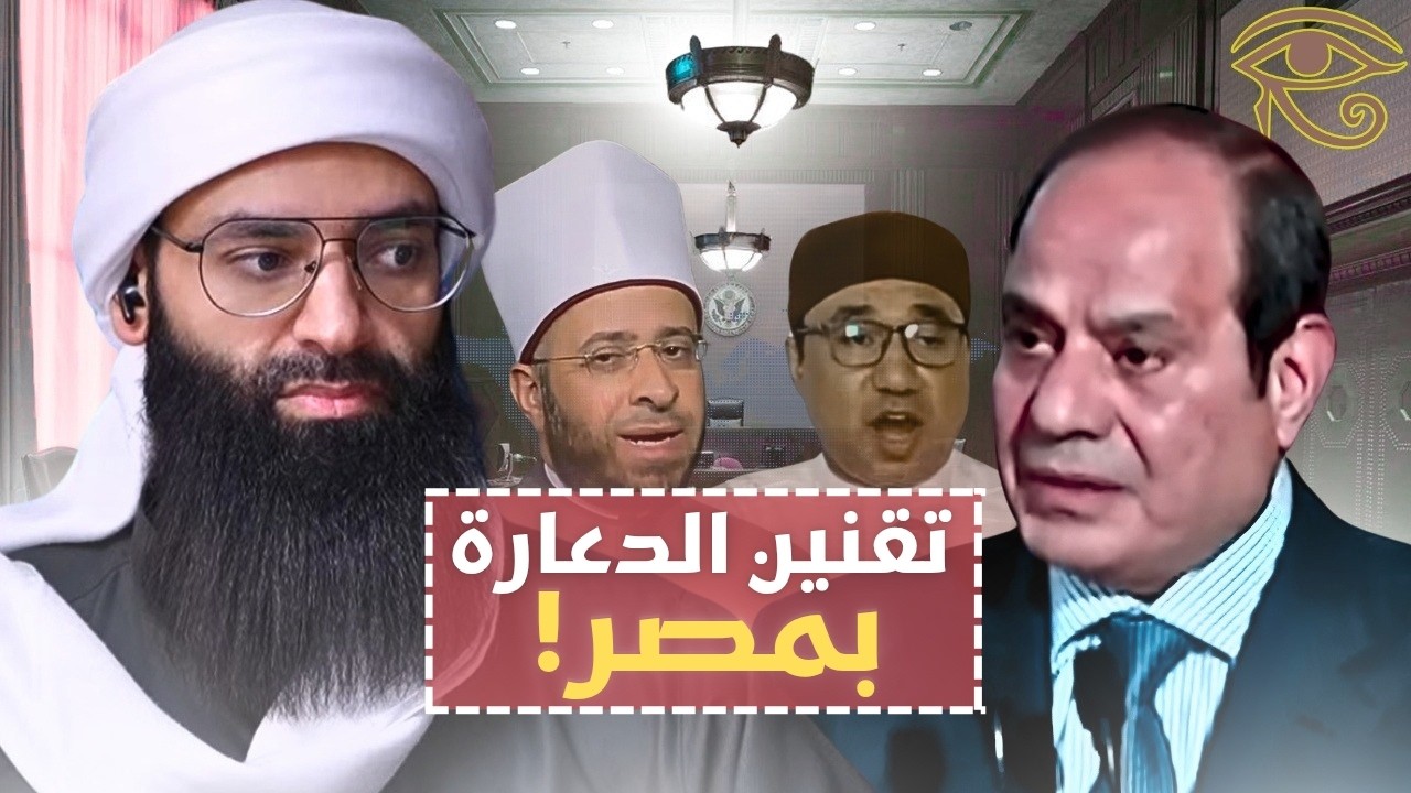 دعوة تقنين البغاء في مصر والأسباب الخفية وراء موقف الأزهر #محمد_بن_شمس_الدين #