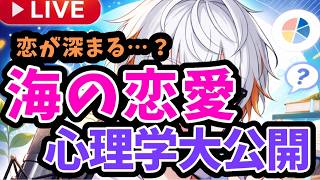 【心理学】海デートで恋愛感情は高まる?【恋愛】【相談OK】