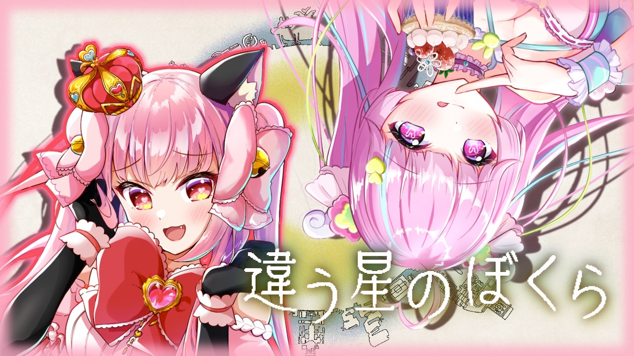 【結猫視点】るろろとコラボ！【違う星のぼくら】