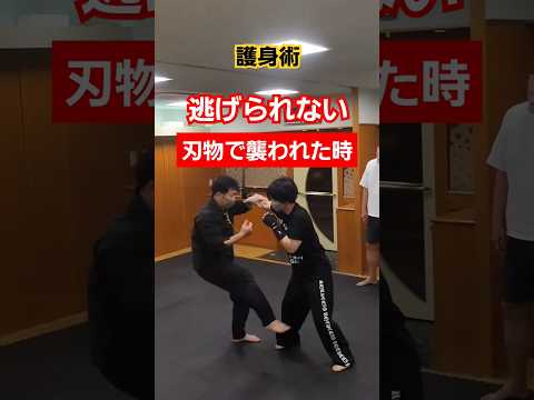 【一撃必倒】逃げられない超危険な時。#護身術 #護身術教室 #selfdefense  #剣護身術 #martialarts #shorts #女性護身術