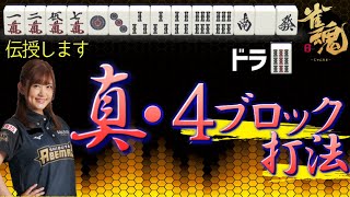 【雀魂】正しい4ブロック打法の使い方を教えます【麻雀初心者向け実況】