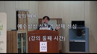 소화영성학교 김명철 신부의 둘째 시간 강의 (2022...