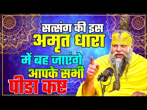 सत्संग की इस अमृत धारा में बह जाएंगे आपके सभी पीडा कष्ट PREMANAND JI Pain and suffering #premanandji