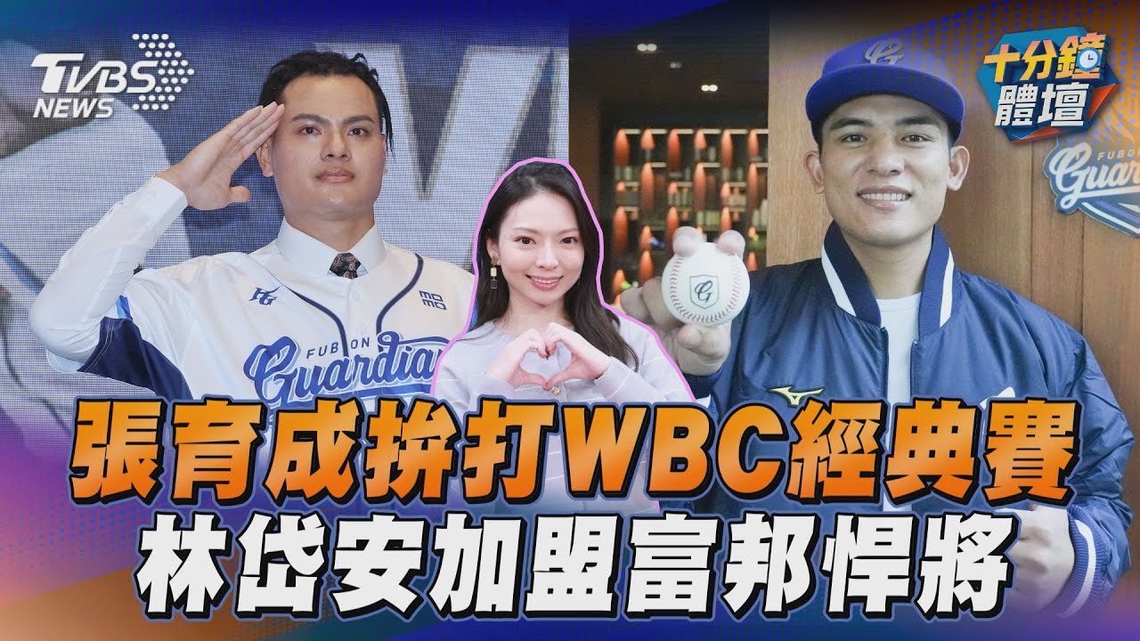 十分鐘體壇/張育成表態參戰經典賽 中華隊球員徵詢狀況一次看