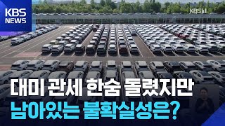 자동차 한숨 돌렸지만, 반도체 ‘불확실’ 철강 “우려” / KBS  2025.10.30.