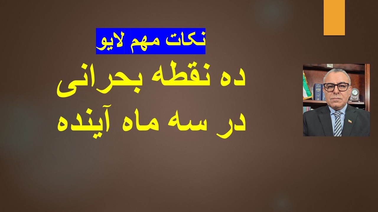 ده نقطه بحرانی در سه ماه آینده/نکات مهم لایو