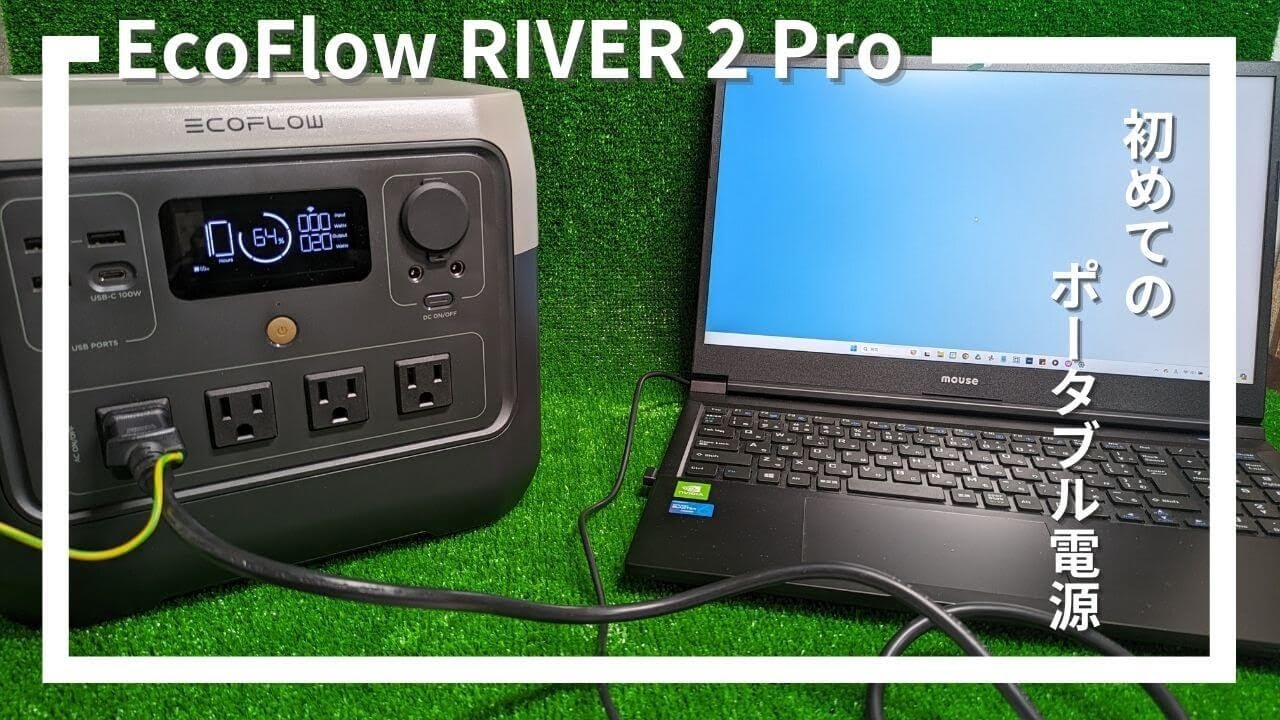 EcoFlow RIVER 2 Proレビュー！初めてのポータブル電源[EcoFlow portable power supply Review]
