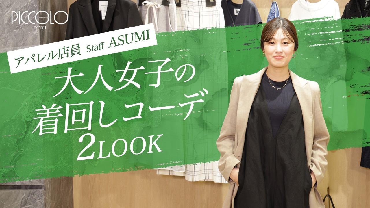 【アパレル店員 Staff ASUMI】大人女子の着回しコーデ 2LOOK｜Piccolo OUTFIT DONNA Vol.1