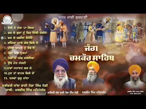 Kavishari Jatha  Bhai Joga Singh Jogi - Jang Chamkaur Sahib | Audio JukeBox | Sarab Sanjhi Gurbani