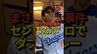 【珍‼️】センターゴロでダブルプレー！大谷翔平が先発出場中のドジャースvsブルワーズのリーグ優勝決定シリーズ第1戦にて！