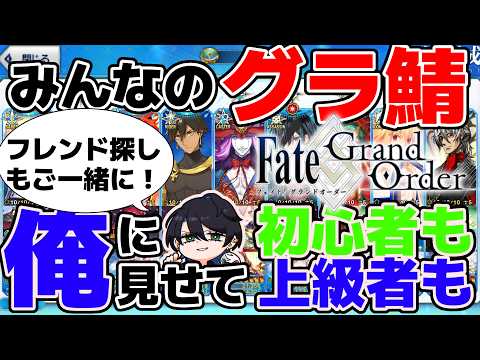 【FGO】初見歓迎! みんなの冠位サーヴァント観覧会! フレンド募集、育成相談〇【MTI】#fgo #周回