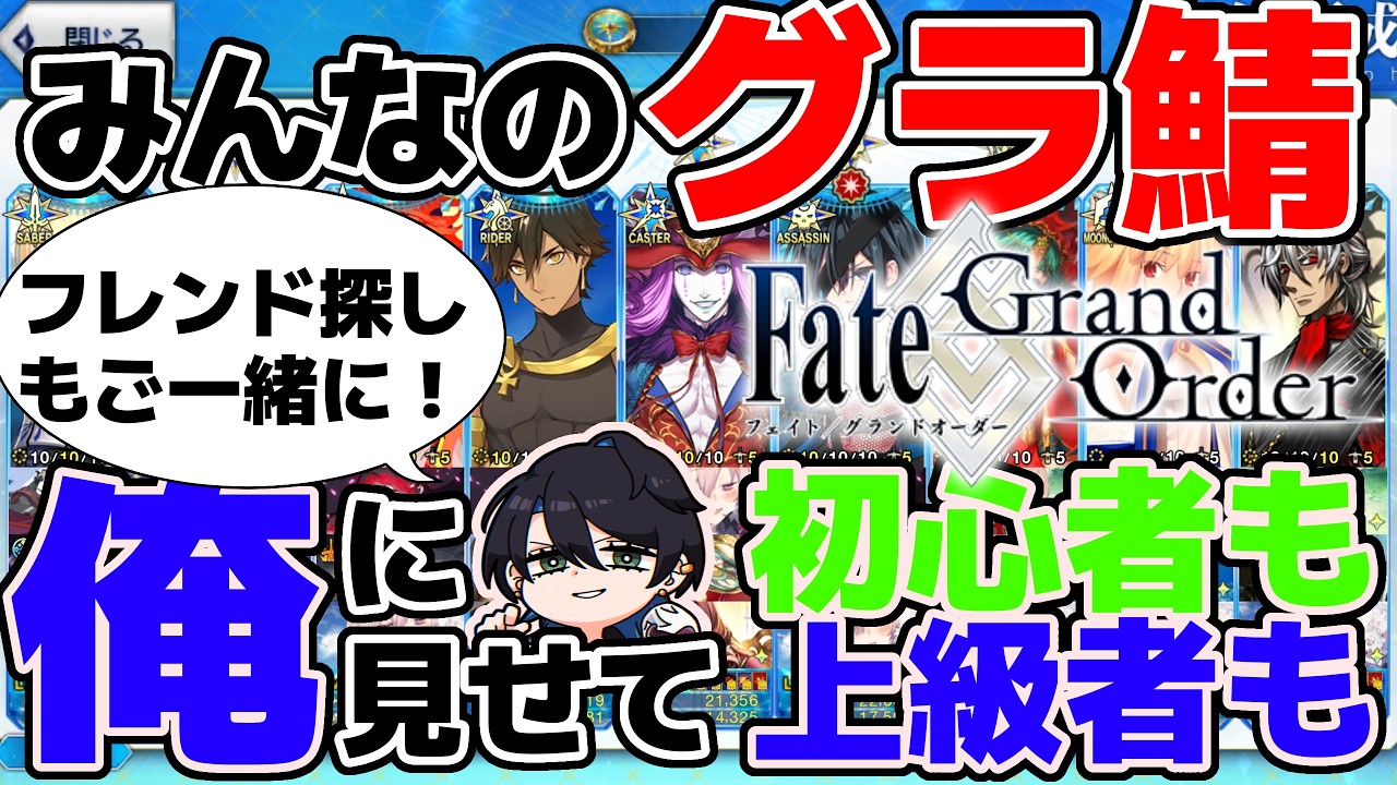 【FGO】初見歓迎！ みんなの冠位サーヴァント観覧会！　フレンド募集、育成相談〇【MTI】#fgo #周回