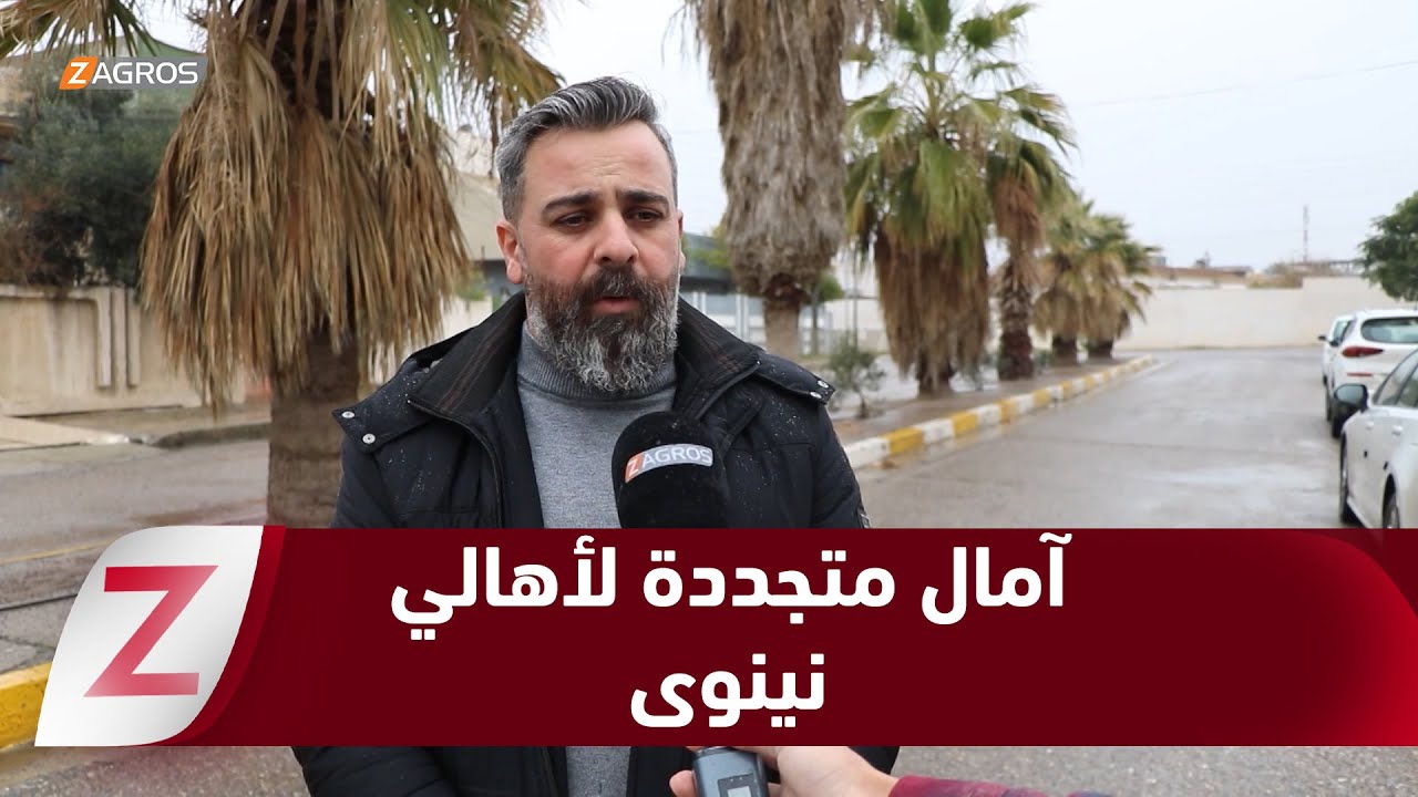 فيديو | نينوى.. عام جديد وآمال متجددة بأن لا يتوقف إعمار نينوى ويدوم الأمان والإستقرار