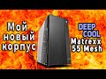 Deepcool MATREXX 55 MESH - видео