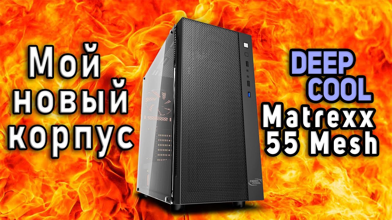 Компьютерный корпус Deepcool Matrexx 55 MESH, черный