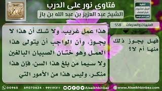 558 - حكم ختان المرأة للصبيان البالغين - نور على الدرب image