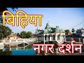 Bihiya Ara बिहिया नगर दर्शन महथीन मंदिर बिहि