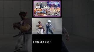 虚式........茈...　　#shorts #sf6 #スト6