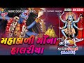 Mahakali Maa Na Halariya | Pravin luni | Mix songs | Gujarati Devotional Song | 2019 Radhe DigitaL