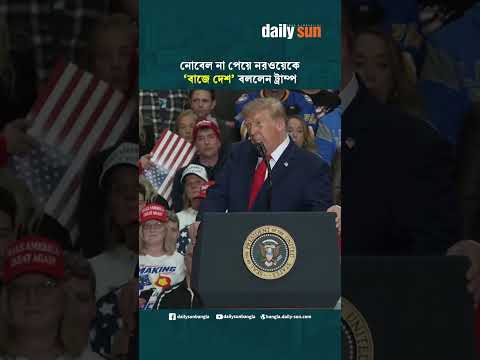 নোবেল না পেয়ে নরওয়েকে ‘বাজে দেশ’ বললেন ট্রাম্প | Daily Sun Bangla