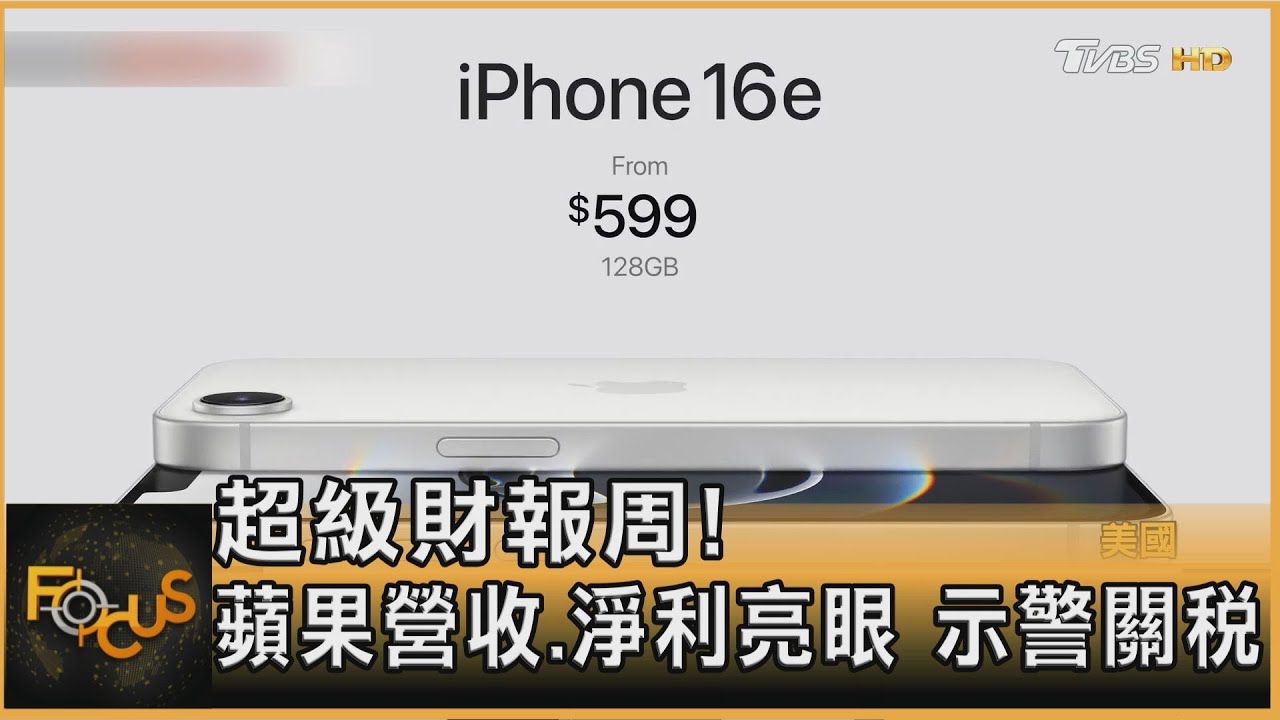 超級財報周!蘋果營收.淨利亮眼 示警關稅