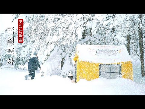 하늘에서 눈이 쏟아집니다❄❄❄ ㆍ노랑포장마차에 놀러오세요 ㆍ폭설캠핑 ㆍCAMPING
