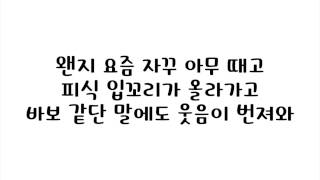 제이미 더러쉬 (J.Mi The Lush) - 왠지 요즘 (For Some Reason These Days) [역도요정 김복주 OST] 가사