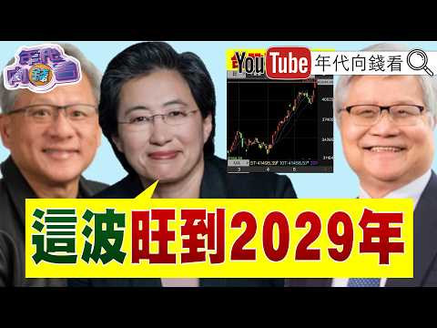 《#川普 稱與#伊朗 接近達成協議!油價重挫5%!川習會 傳出#習近平 痛批#高市早苗 !美對日軍購恐延後?!》【年代向錢看】2026.05.25 #蘇姿丰 #記憶體 #AI