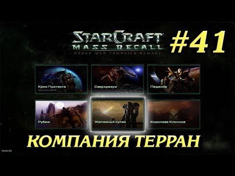 ПОБЕГ ИМПЕРАТОРА #41 ПРОХОЖДЕНИЕ STARCRAFT MASS RECALL