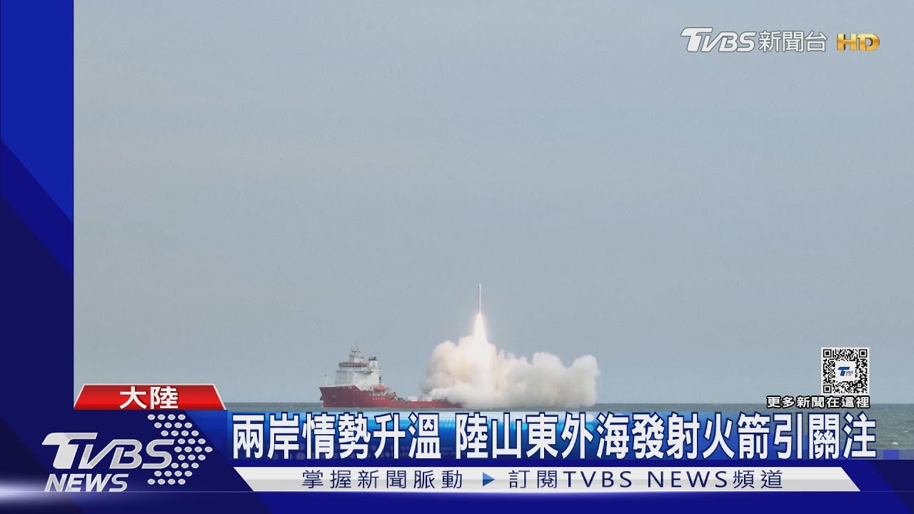 兩岸情勢升溫！陸山東外海發射火箭引關注