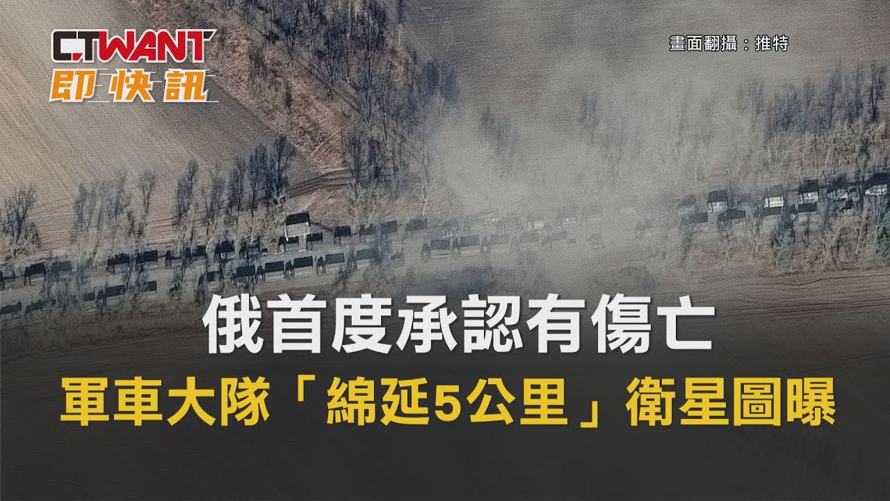 圖說-俄首度承認有傷亡　軍車大隊「綿延5公里」衛星圖曝