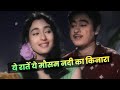Yeh Raatein Yeh Mausam Nadi Ka Kinara Kishore Kumar Asha Bhosle Nutan Old Hindi Song