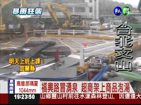 文山淹最慘! 萬芳路遭淘空路塌