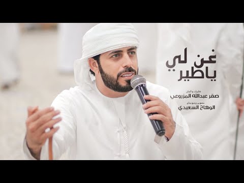 غن لي يا طير فرقة أبناء المزاريع الحربية كلمات الشاعر صقر المزروعي حصرياً 2023