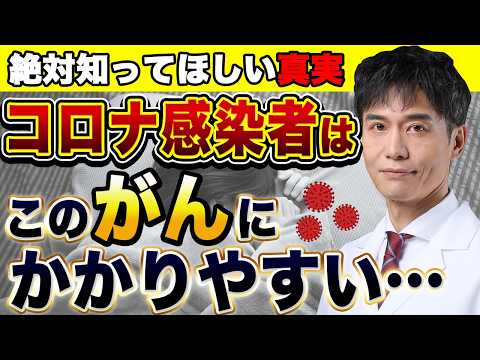 コロナに感染したことがある人は●●のがんリスクが上がっている…その対策法とは？