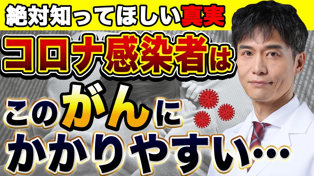 コロナに感染したことがある人は●●のがんリスクが上がっている…その対策法とは？