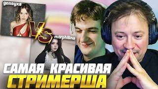 ЭВЕЛОН и АНДРЕЙ ГАЙДУЛЯН ВЫБИРАЮТ САМУЮ КРАСИВУЮ СТРИМЕРШУ на ТВИЧЕ / EVELONE