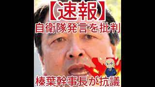 榛葉幹事長が抗議 自衛隊発言を批判3